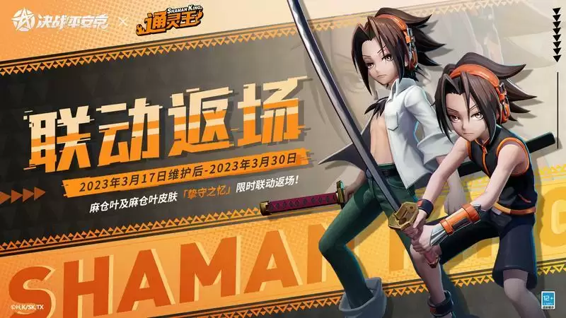 皮肤返场《决战!平安京》×TV动画《通灵王》二期联动即将开启