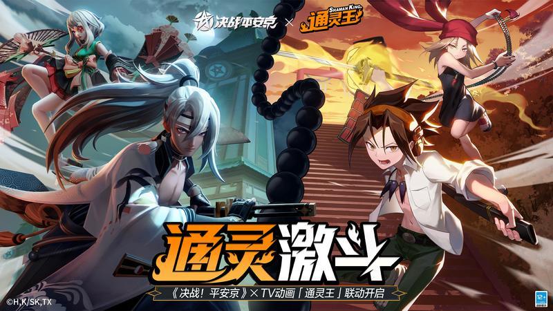 皮肤返场《决战！平安京》×TV动画《通灵王》二期联动即将开启