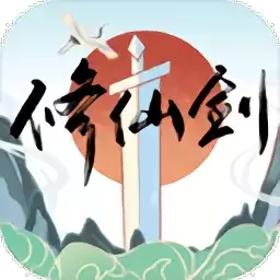 修仙剑游戏