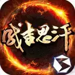 成吉思汗