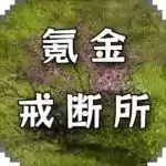 氪金戒断所 免广告无限资源版