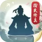 指尖修真红包