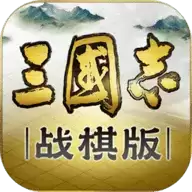三国志战棋