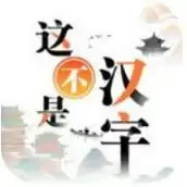 这不是汉字