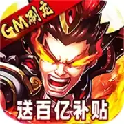 三国跑跑GM扶持刷充