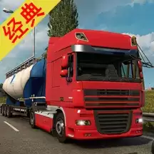 欧洲卡车驾驶模拟