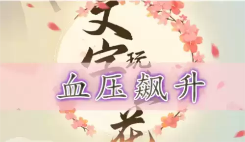 文字玩出花血压飙升关卡攻略1