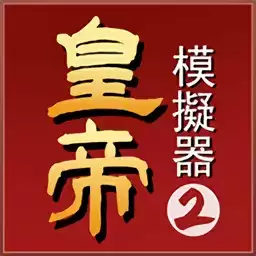 皇帝模拟器2游戏
