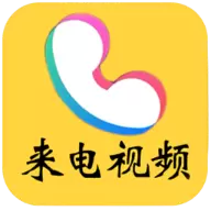 来电秀