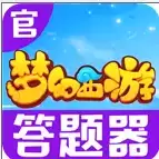 梦幻西游答题器