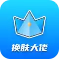 换肤大佬
