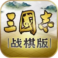 三国志战棋灵犀客户端下载