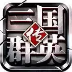 三国群英传中文