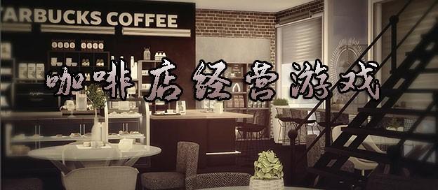 好玩的经营咖啡店手游下载推荐合集