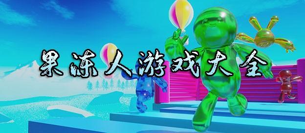 果冻人游戏大全