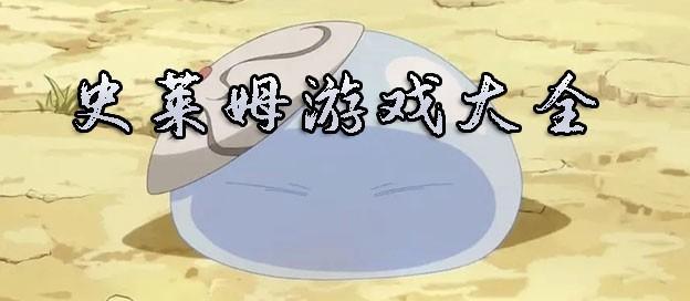 史莱姆游戏大全