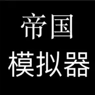 帝国模拟器青春