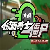 假面骑士植物大战僵尸