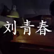 孙美琪疑案刘青春