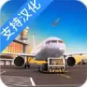 机场模拟器头等舱