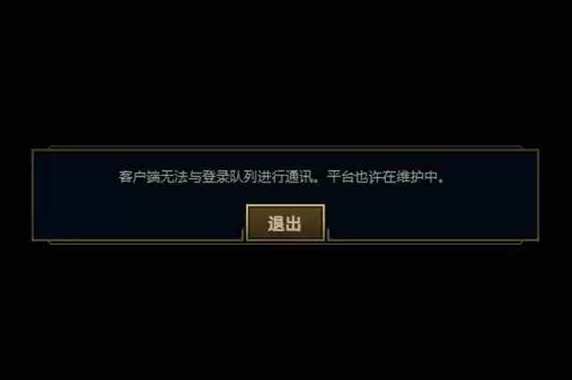 英雄联盟客户端无法与登陆队列进行通讯怎么办 平台也许在维护中解决方法[多图]图片1