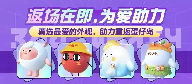 大神APP《蛋仔派对》外观返场活动倒计时,助力心动外观重返蛋仔岛