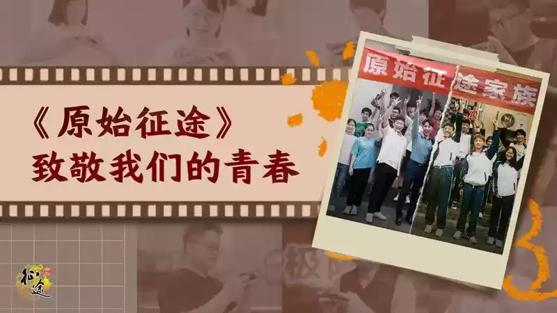 青春致敬片——《原始征途》,致敬我们走过的国战青春!