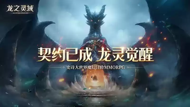 契约已成,龙灵觉醒!网易全新魔幻冒险手游《龙之灵域》3月30日正式开测!