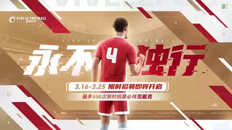 绿茵换装秀?范戴克折扣?《绿茵信仰》本周情报站有惊喜!