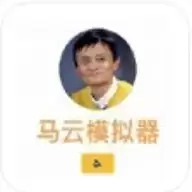 马云模拟器手游