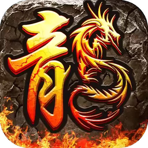 火龙传奇三端互通打实物回收