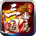 武圣三国专属