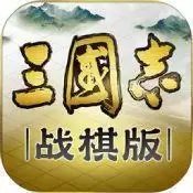 三国志战棋