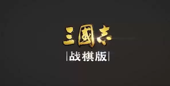 三国志战棋版武将库在哪里 武将库入口位置及使用方法[多图]图片1