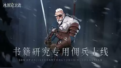 《冰原守卫者》全新书籍研究佣兵上线,三大福利活动限时返场!