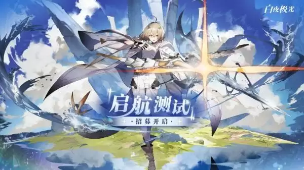 《白夜极光》启航测试资格招募正式开启！联动霸权社发布番剧级动画OP