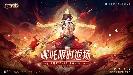 《自在西游》限定红将——超人气哪吒再临三界！