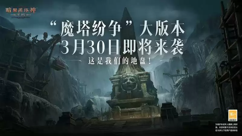 魔塔之谜,纷争再起!《暗黑破坏神:不朽》全新大版本“魔塔纷争”3月30日震撼来袭!