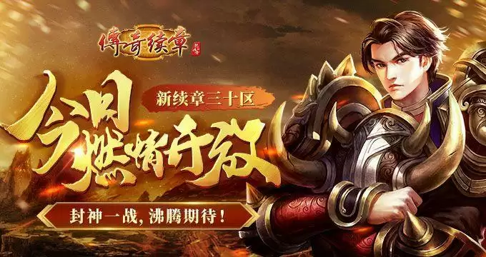 《传奇续章》四职业兔年首区，今日激情开启！ 