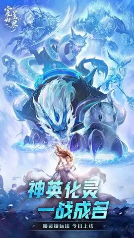 神英化灵,一战成名!《完美世界:诸神之战》全新版本今日上线
