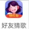 好友猜歌红包