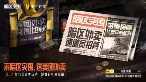 来暗区突围,送美团外卖!暗区送外卖玩法上线!