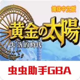 黄金太阳2失落的时代