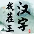 汉字找茬王破屋取暖