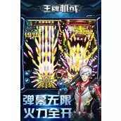 王牌机战雷霆战机