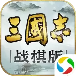 三国志战棋