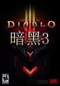 暗黑破坏神3