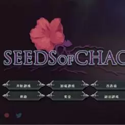 混乱之种