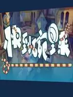 快到碗里来手游