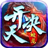 蛟龙开天决传奇